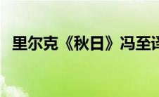 里尔克《秋日》冯至译（里尔克秋日原文）