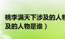 桃李满天下涉及的人物是谁啊（桃李满天下涉及的人物是谁）