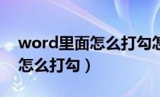 word里面怎么打勾怎么在圈里（word里面怎么打勾）