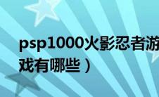 psp1000火影忍者游戏（火影忍者的PSP游戏有哪些）