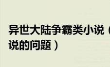 异世大陆争霸类小说（关于异世大陆战争类小说的问题）