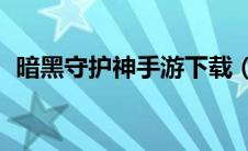 暗黑守护神手游下载（黑暗守护神11简介）