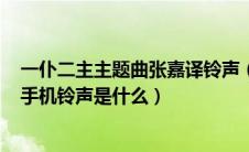 一仆二主主题曲张嘉译铃声（《一仆二主》杨树(张嘉译)的手机铃声是什么）