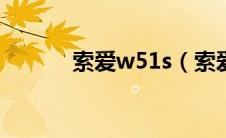 索爱w51s（索爱W595c简介）