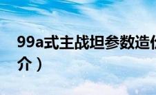 99a式主战坦参数造价（99A2式主战坦克简介）