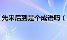 先来后到是个成语吗（先来后到是什么意思）