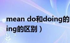 mean do和doing的区别（meantodo和doing的区别）