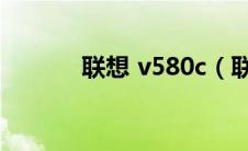 联想 v580c（联想V580简介）