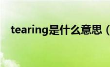 tearing是什么意思（teaser是什么意思）