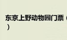 东京上野动物园门票（东京上野公园要门票吗）