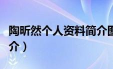 陶昕然个人资料简介图片（陶昕然个人资料简介）