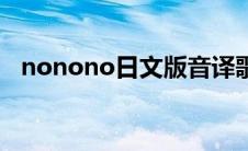 nonono日文版音译歌词（nonono音译）