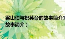 梁山伯与祝英台的故事简介100字左右（梁山伯与祝英台的故事简介）