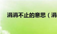 涓涓不止的意思（涓涓不壅是什么意思）