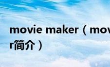 movie maker（moviemaker-moviemaker简介）