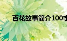 百花故事简介100字（百花故事简介）