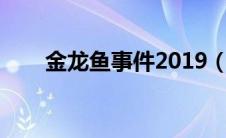 金龙鱼事件2019（金龙鱼事件简介）