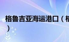 格鲁吉亚海运港口（格鲁吉亚港口主要有哪些）