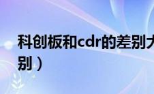 科创板和cdr的差别大吗（科创板和cdr的差别）