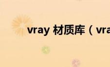 vray 材质库（vray材质库怎么用）