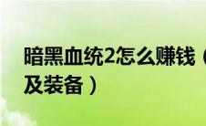 暗黑血统2怎么赚钱（暗黑血统2怎么捡东西及装备）