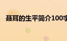 聂耳的生平简介100字（聂耳的生平简介）