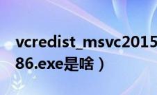 vcredist_msvc2015_x86.exe（vcredist_x86.exe是啥）