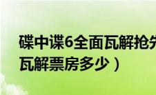 碟中谍6全面瓦解抢先版ts（碟中谍6：全面瓦解票房多少）