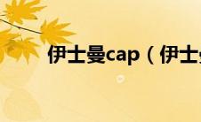 伊士曼cap（伊士曼柯达公司简介）