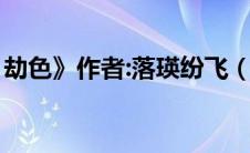 劫色》作者:落瑛纷飞（落瑛纷飞全部作品集）