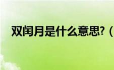 双闰月是什么意思?（双闰年是什么意思）