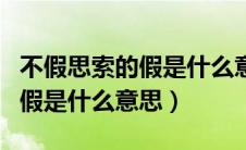 不假思索的假是什么意思解释（不假思索中的假是什么意思）