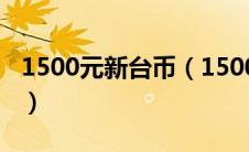 1500元新台币（1500新台币等于多少人民币）