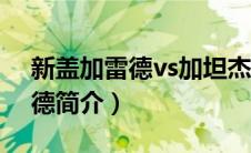 新盖加雷德vs加坦杰厄（超合成兽新盖加雷德简介）