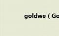 goldwe（GoldVish简介）