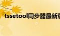 tssetool同步器最新版（RAS同步适配器）