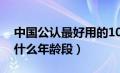 中国公认最好用的10大护肤品（美肤宝适合什么年龄段）