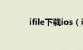 ifile下载ios（iFile怎么使用）