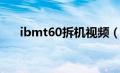 ibmt60拆机视频（ibmt60怎么拆机）