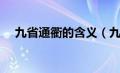 九省通衢的含义（九省通衢是什么读音）