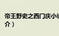 帝王野史之西门庆小说（帝王野史之西门庆简介）