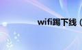 wifi踢下线（wlan下线）