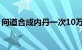 问道合成内丹一次10万（问道怎么合成内丹）