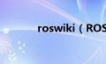 roswiki（ROSWHEEL简介）