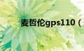 麦哲伦gps110（麦哲伦GPS简介）