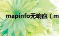 mapinfo无响应（mapinfo11打开不了）