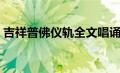 吉祥普佛仪轨全文唱诵（吉祥普佛什么意思）