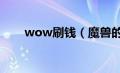 wow刷钱（魔兽的刷钱命令是什么）