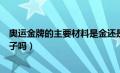 奥运金牌的主要材料是金还是银（奥运金牌的主要材料是金子吗）