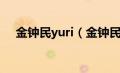 金钟民yuri（金钟民和玄英是什么关系）